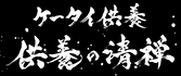 供養の清禅